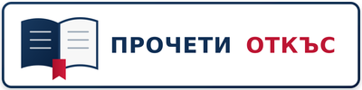 Прочети откъс