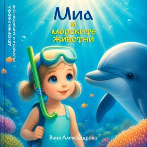 Миа и морските животни – англ./бг. – Ваня АлександроваЖанр: Детска литератураРедактор: Симо РусевКоректор: Симо РусевХудожник: Ваня АлександроваФормат: 200х200 ммСтраници: 22
