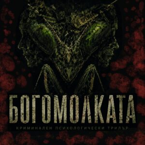 Богомолката – Цветан Фиков