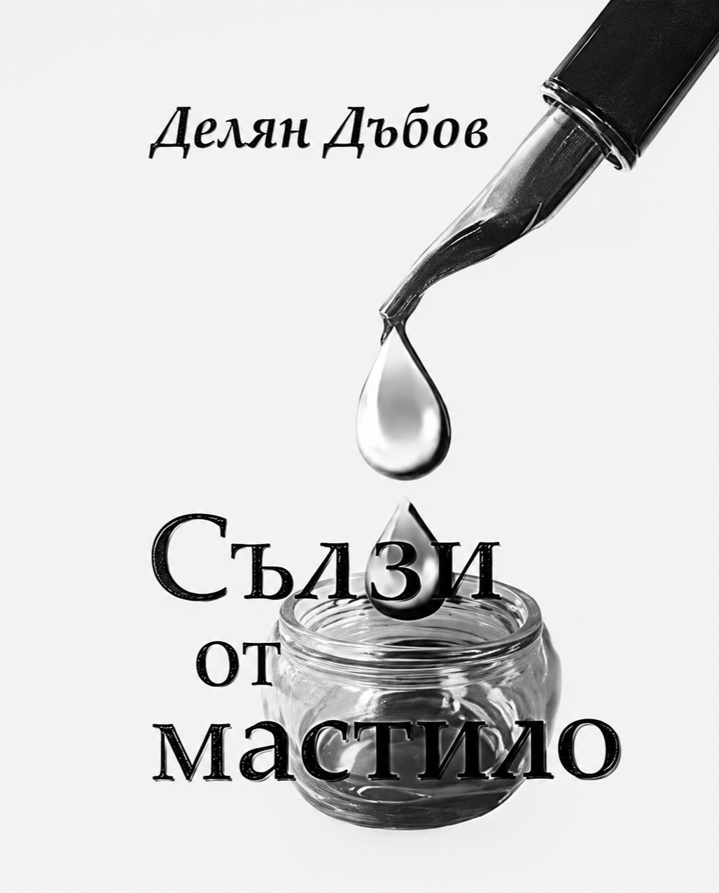 Сълзи от мастило